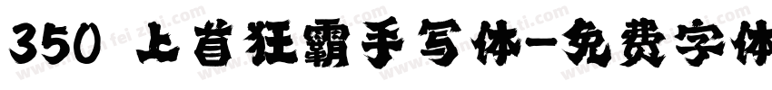 350 上首狂霸手写体字体转换